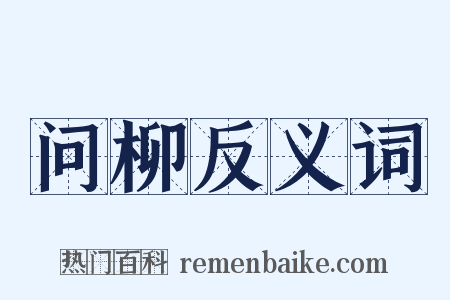 问柳反义词是什么意思的图片